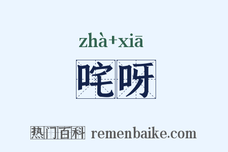 咤呀是什么意思的图片